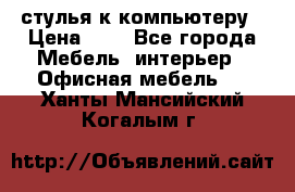 стулья к компьютеру › Цена ­ 1 - Все города Мебель, интерьер » Офисная мебель   . Ханты-Мансийский,Когалым г.